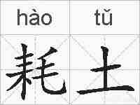 耗土的拼音