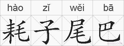 耗子尾巴的拼音