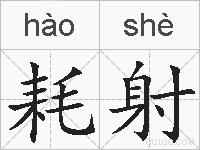 耗射的拼音