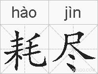 耗尽的拼音