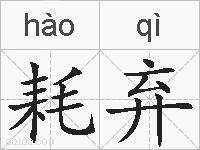 耗弃的拼音