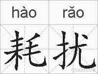 耗扰的拼音