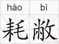 耗敝的拼音