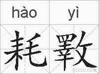 耗斁的拼音