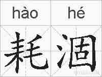 耗涸的拼音