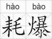 耗爆的拼音