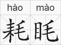 耗眊的拼音
