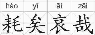 耗矣哀哉的拼音