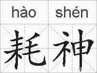 耗神的拼音