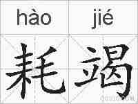 耗竭的拼音