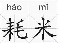 耗米的拼音