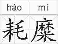 耗糜的拼音