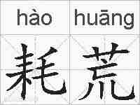 耗荒的拼音