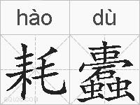 耗蠹的拼音