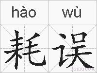 耗误的拼音