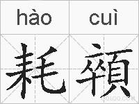 耗顇的拼音