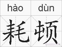 耗顿的拼音