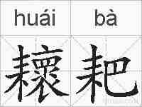 耲耙的拼音