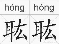耾耾的拼音