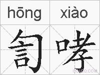訇哮的拼音