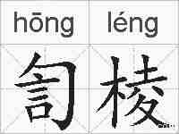 訇棱的拼音