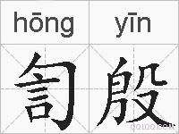 訇殷的拼音