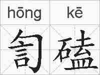訇磕的拼音
