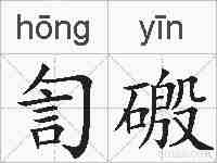 訇磤的拼音