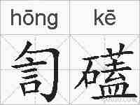 訇礚的拼音