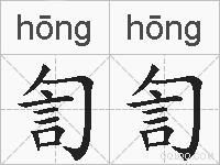 訇訇的拼音