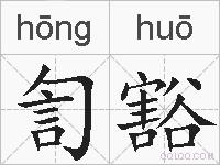 訇豁的拼音