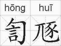 訇豗的拼音