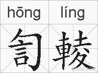 訇輘的拼音