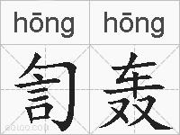 訇轰的拼音