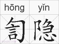 訇隐的拼音
