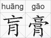 肓膏的拼音