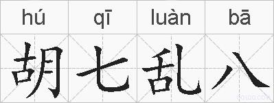 胡七乱八的拼音