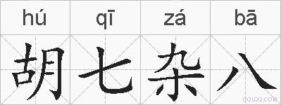 胡七杂八的拼音