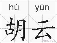 胡云的拼音
