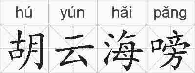 胡云海嗙的拼音