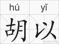 胡以的拼音