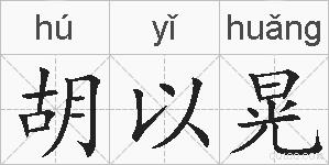 胡以晃的拼音