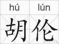 胡伦的拼音