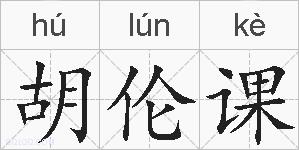 胡伦课的拼音