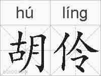 胡伶的拼音