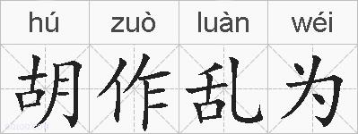 胡作乱为的拼音