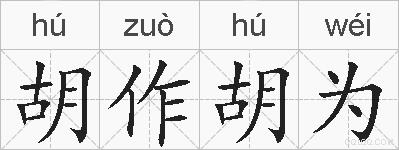 胡作胡为的拼音