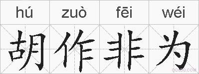 胡作非为的拼音