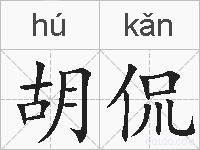 胡侃的拼音