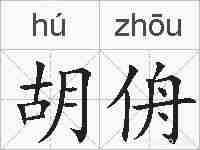 胡侜的拼音